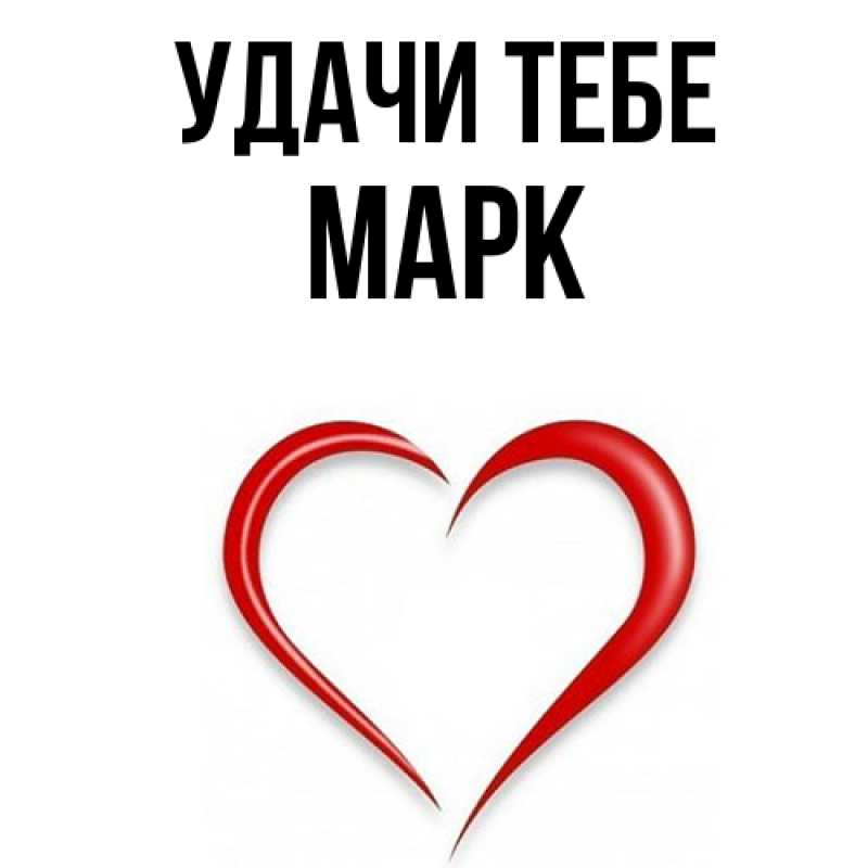 Картинка Удачи тебе, Марк