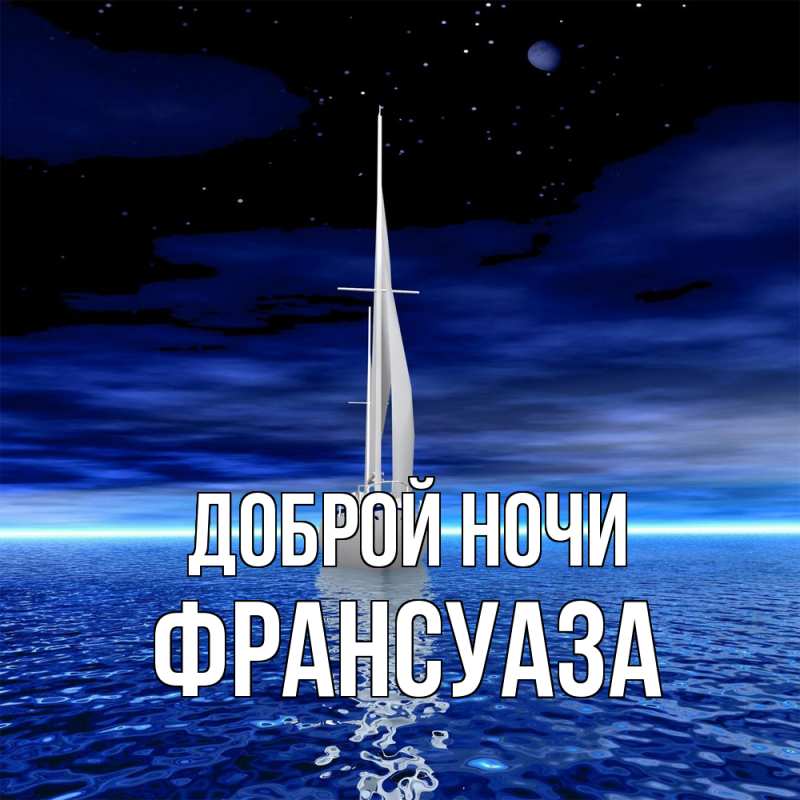 Картинка Доброй ночи, Франсуаза