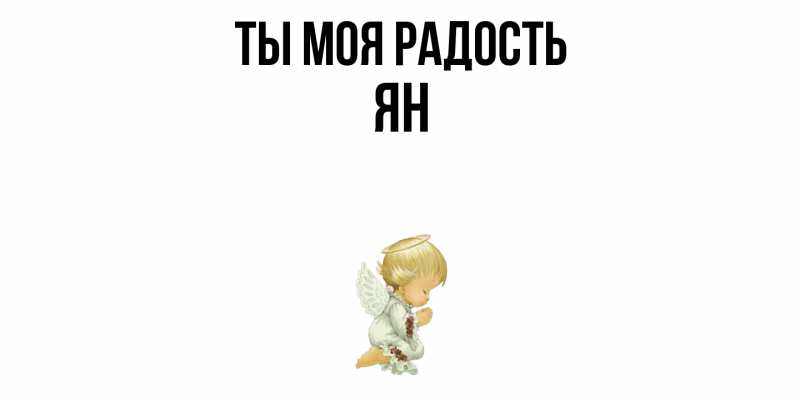 Открытка с именем, Ян, Ты моя радость
