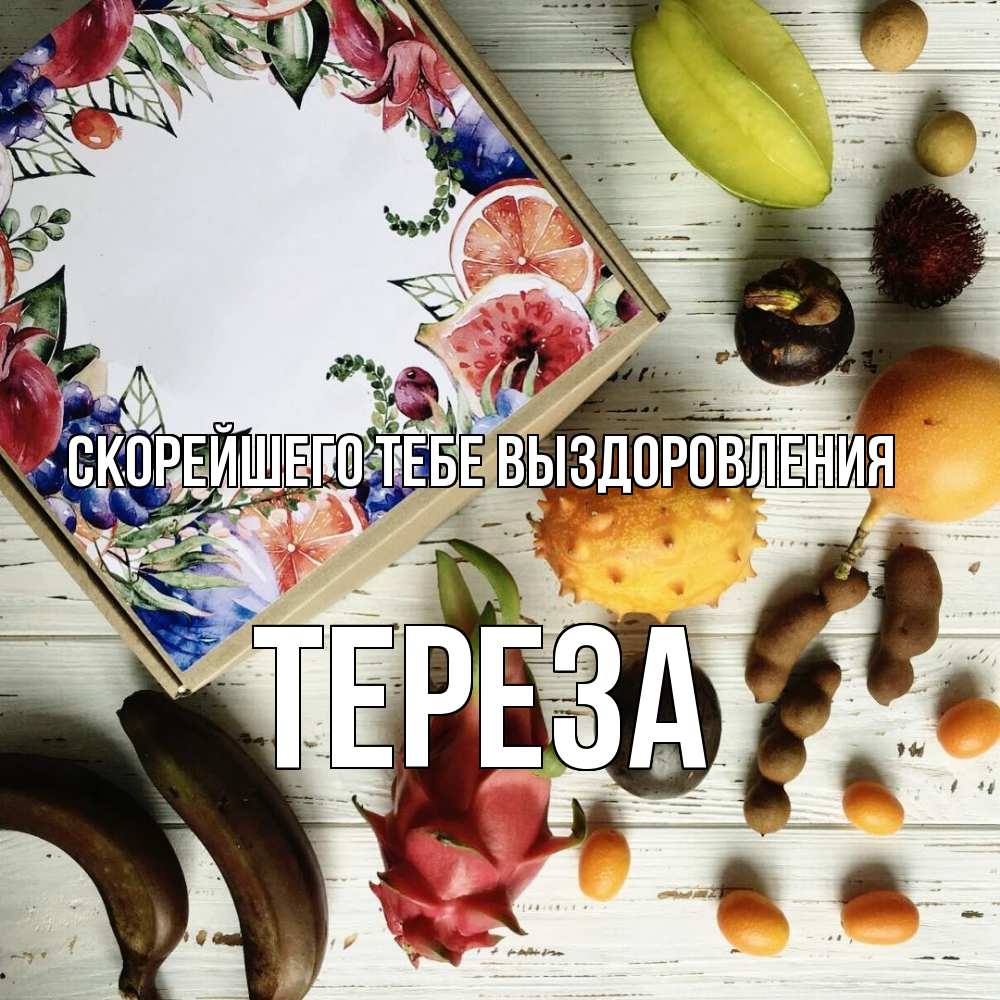 Открытка на каждый день с именем, Тереза Скорейшего тебе выздоровления но вот кто то считает что это полезно Прикольная открытка с пожеланием онлайн скачать бесплатно 