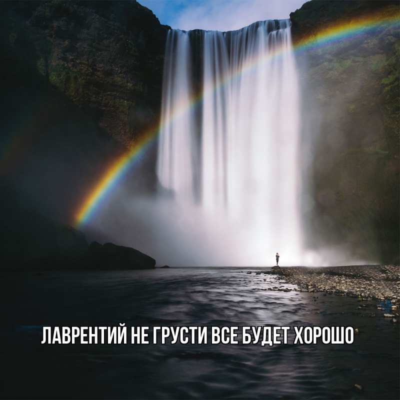 Картинка Не грусти, все будет хорошо, Лаврентий