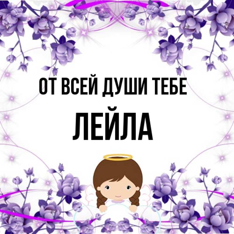 Картинка От всей души тебе, Лейла