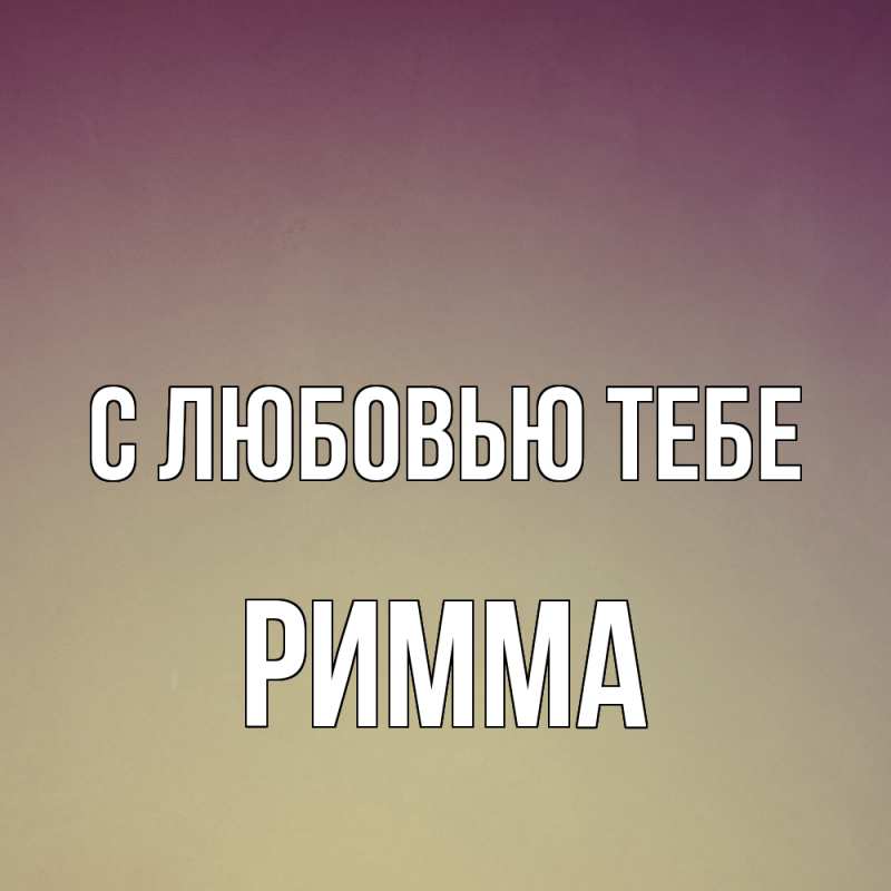 Открытка с именем, Римма, С любовью тебе