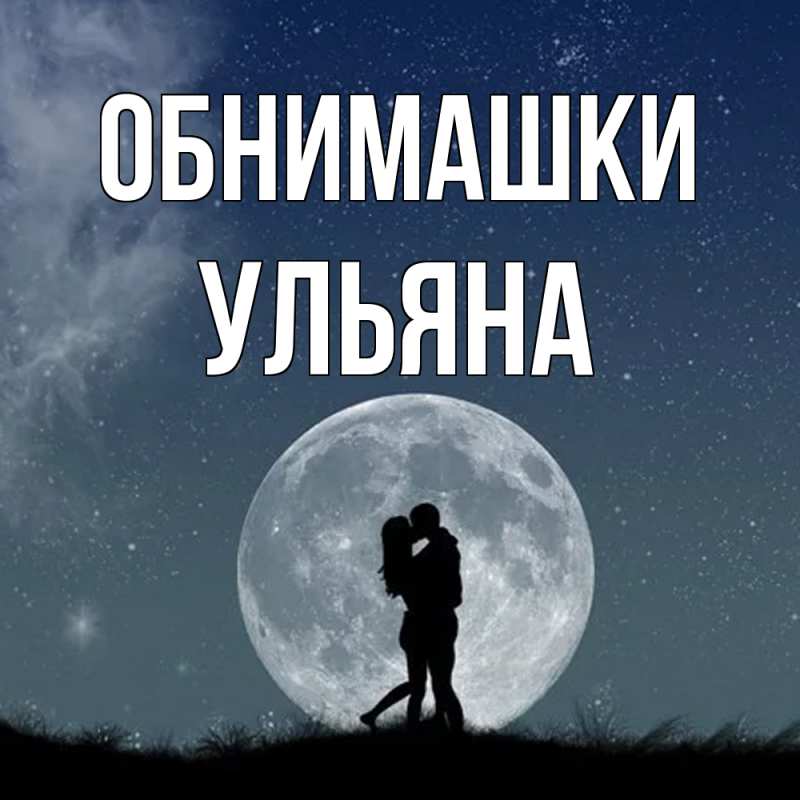 Картинка Обнимашки, Ульяна