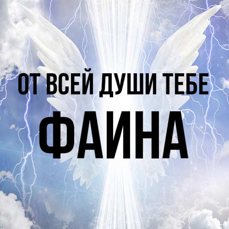 Картинка От всей души тебе, Фаина