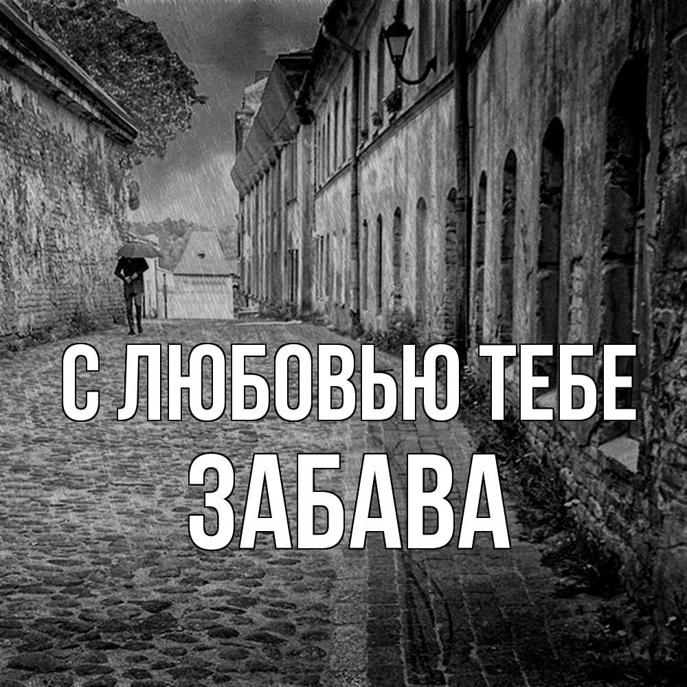 Открытка на каждый день с именем, Забава С любовью тебе зонт Прикольная открытка с пожеланием онлайн скачать бесплатно 