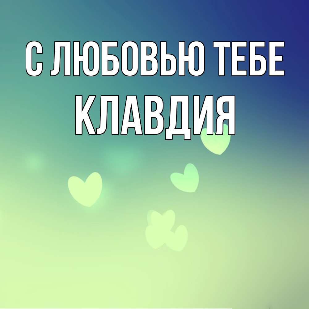 Открытка на каждый день с именем, Клавдия С любовью тебе градиент синий Прикольная открытка с пожеланием онлайн скачать бесплатно 