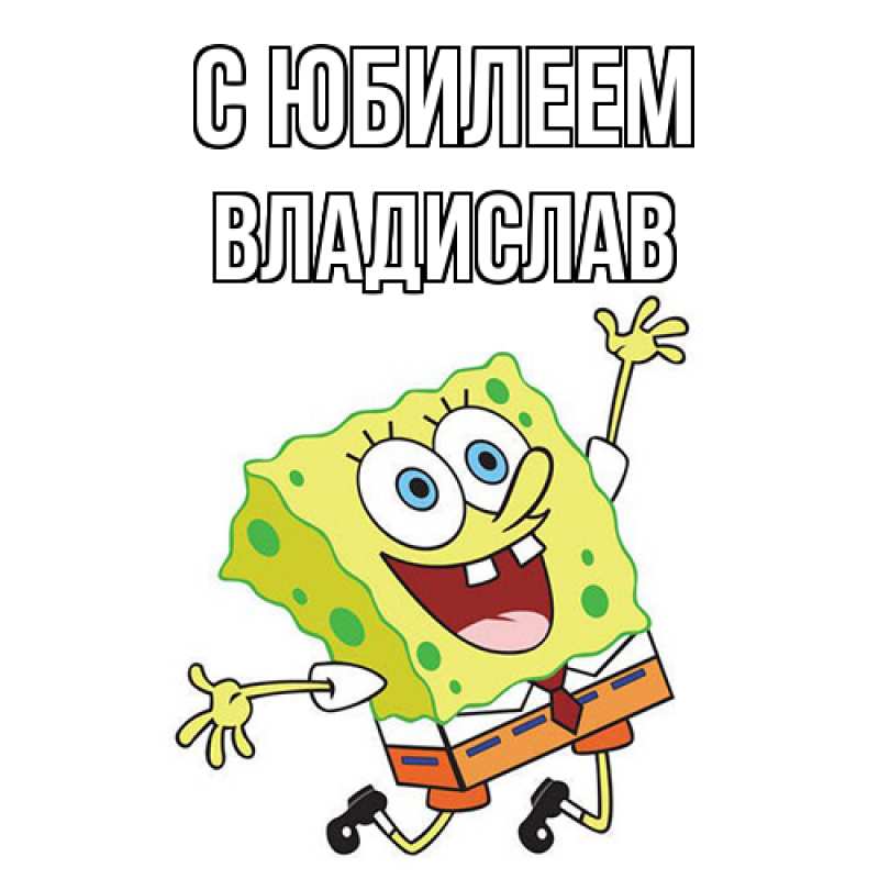 Картинка C юбилеем, Владислав