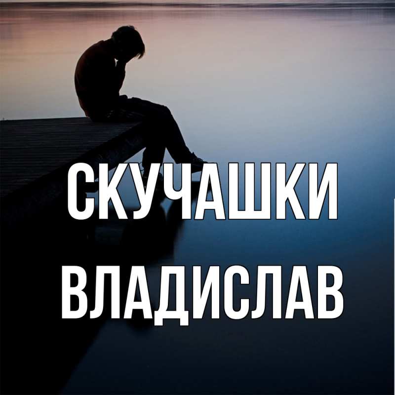 Картинка Скучашки, Владислав