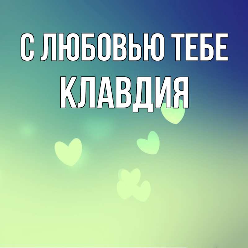 Картинка С любовью тебе, Клавдия