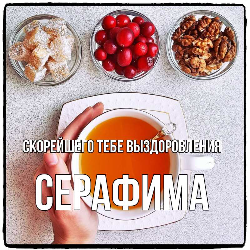 Открытка с именем, Серафима, Скорейшего тебе выздоровления