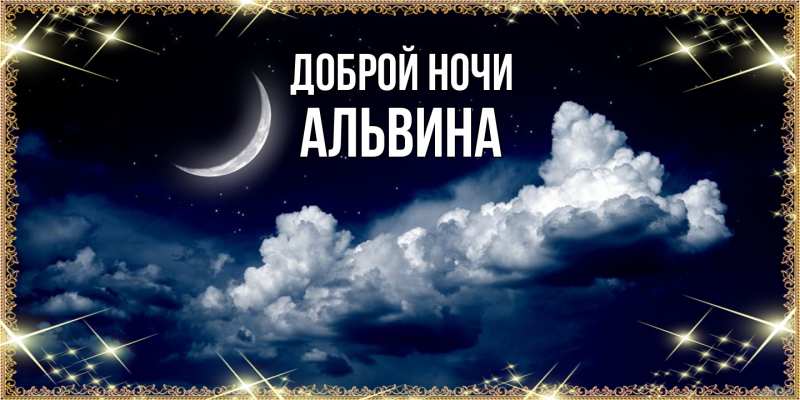 Картинка Доброй ночи, Альвина