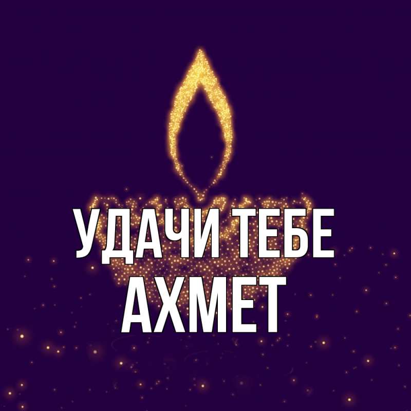 Открытка с именем, Ахмет, Удачи тебе