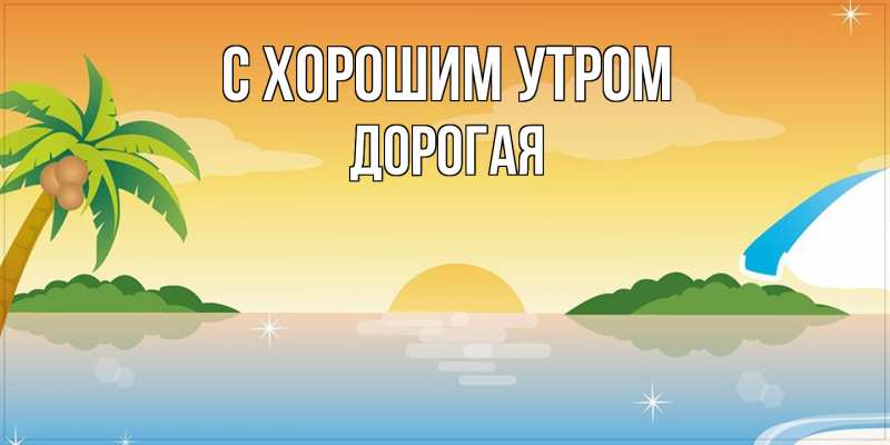 Картинка С хорошим утром, Дорогая