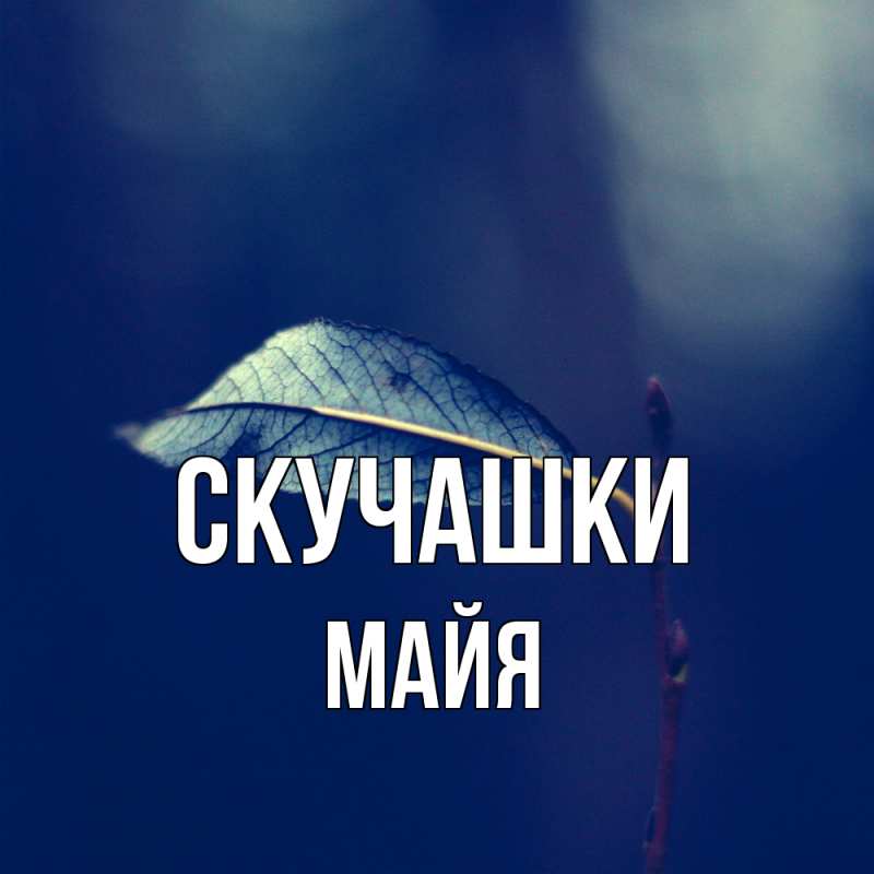 Открытка с именем, Майя, Скучашки