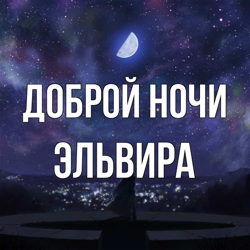 Картинка Доброй ночи, Эльвира