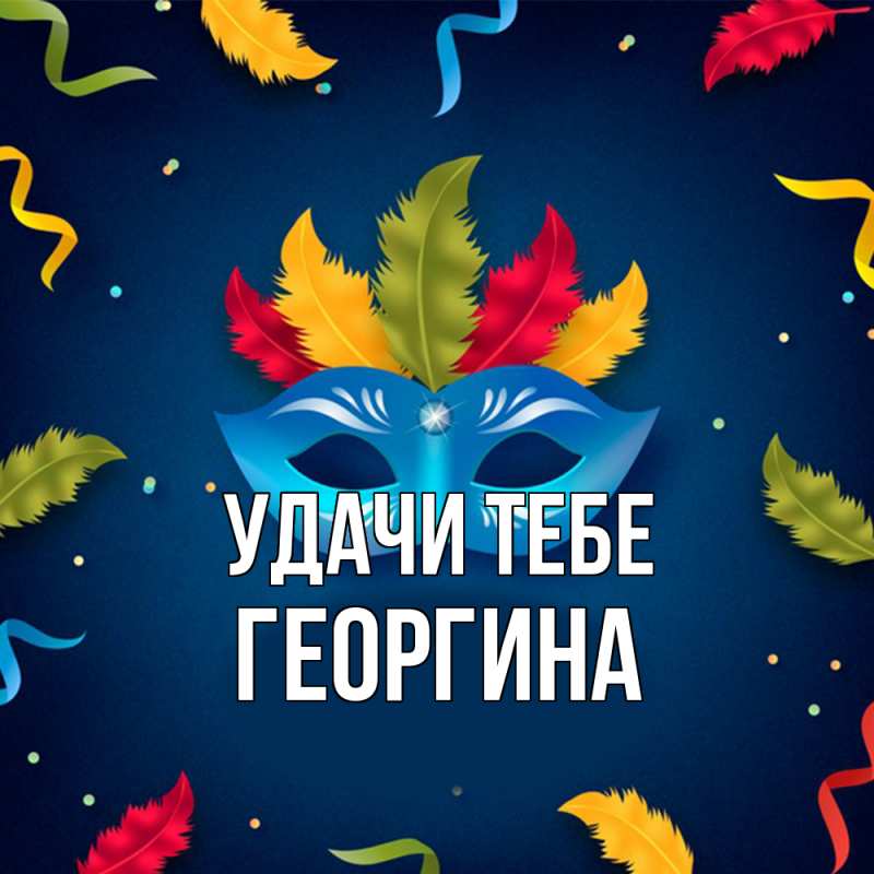 Картинка Удачи тебе, Георгина