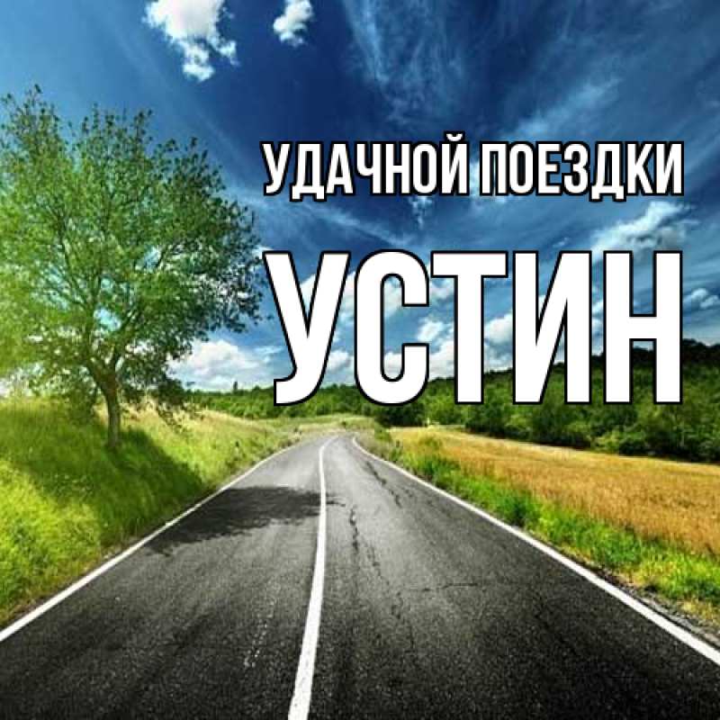 Открытка с именем, Устин, Удачной поездки
