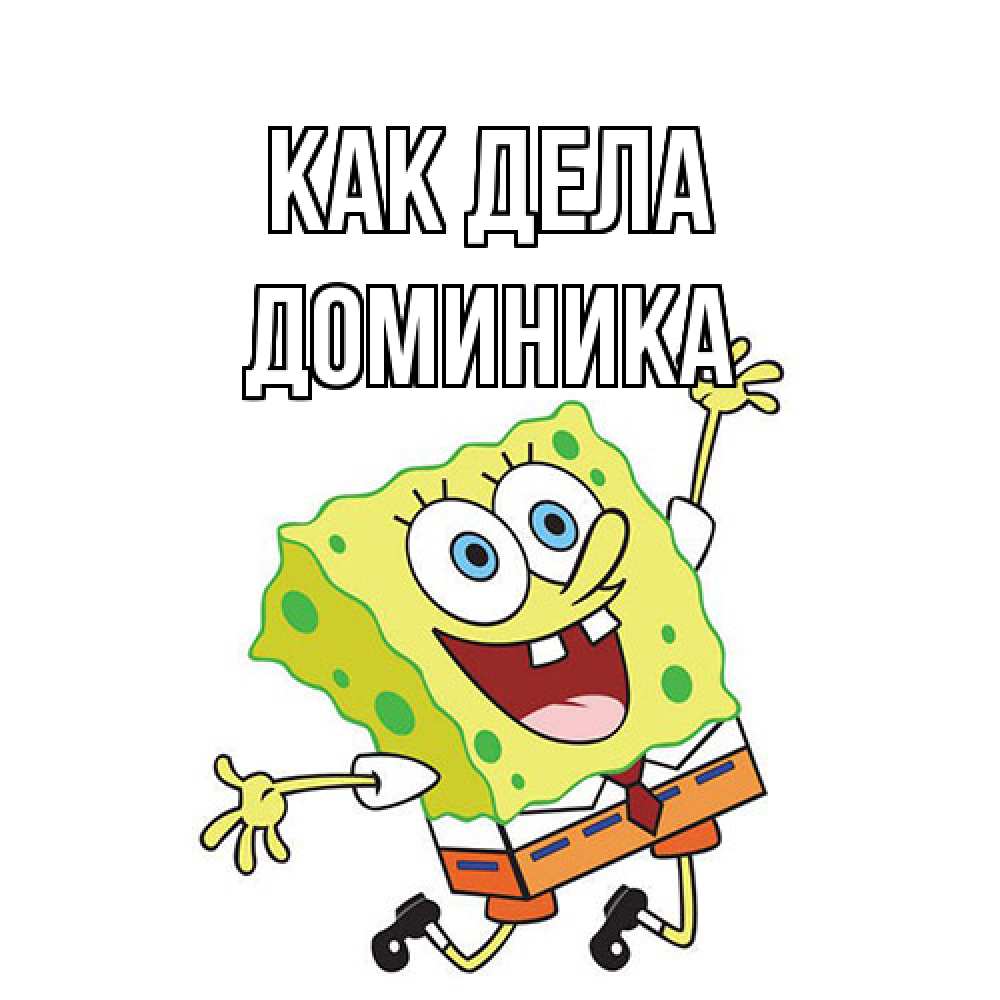 Открытка на каждый день с именем, Доминика Как дела губка боб в прыжке Прикольная открытка с пожеланием онлайн скачать бесплатно 