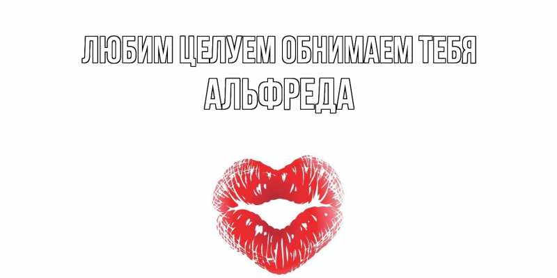 Картинка Любим целуем обнимаем тебя, Альфреда