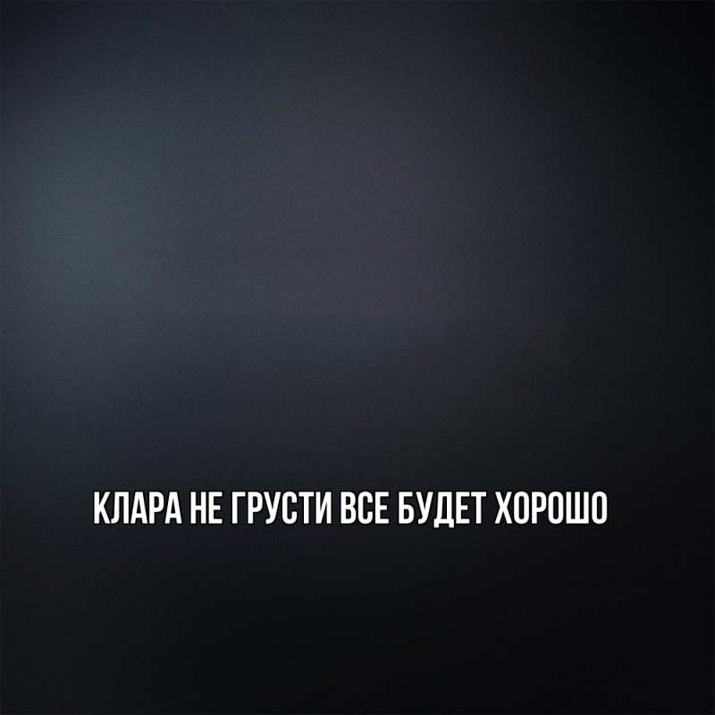 Картинка Не грусти, все будет хорошо, Клара