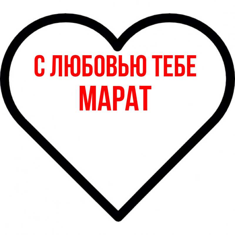 Картинка С любовью тебе, Марат