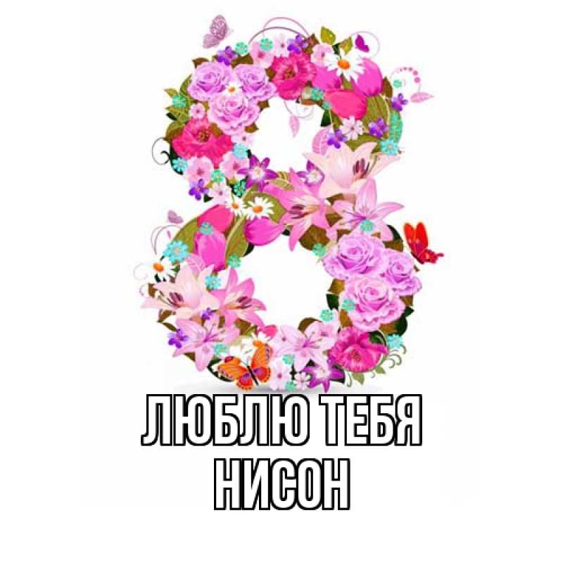 Открытка с именем, Нисон, Люблю тебя