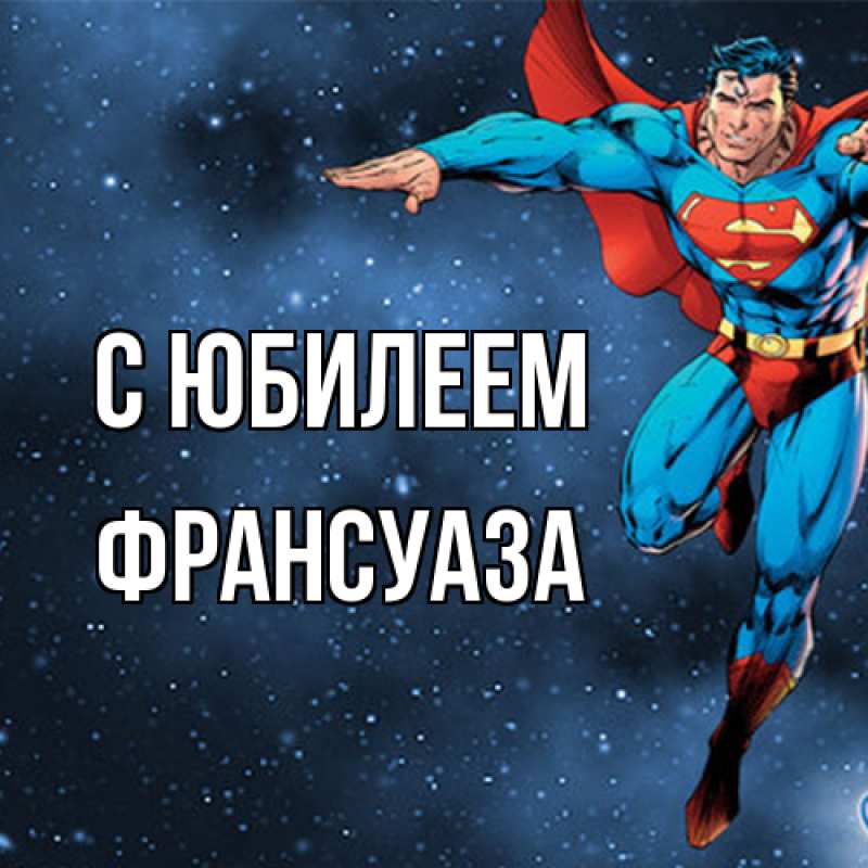 Картинка C юбилеем, Франсуаза
