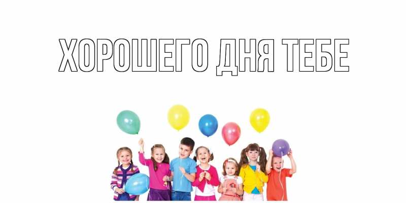 Картинка Хорошего дня тебе, 