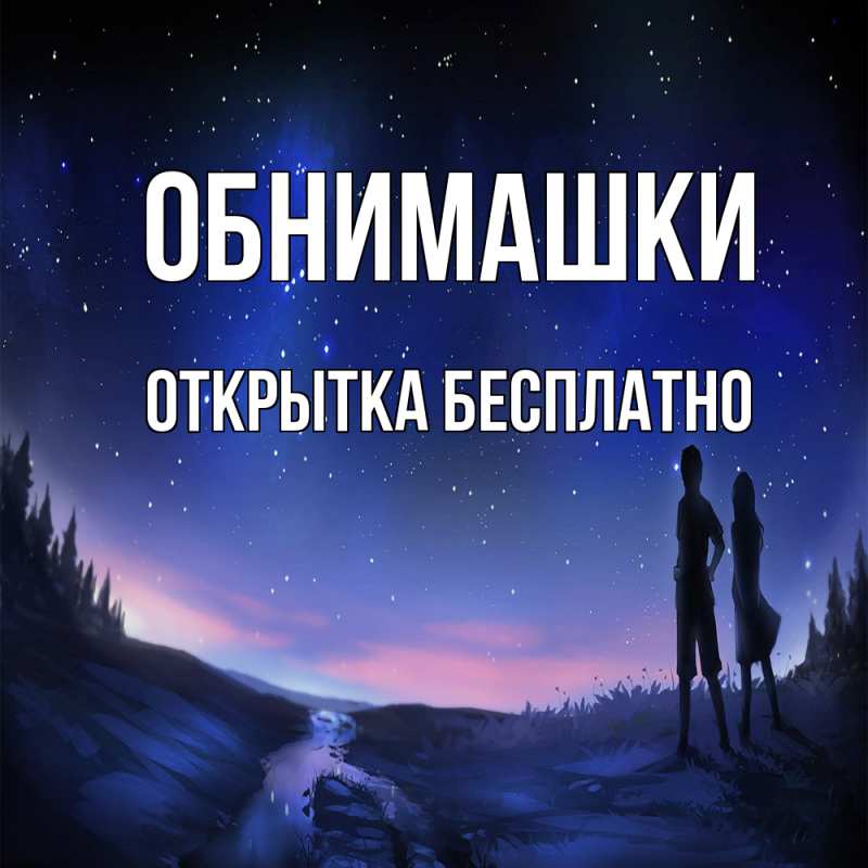 Картинка Обнимашки, открытка бесплатно