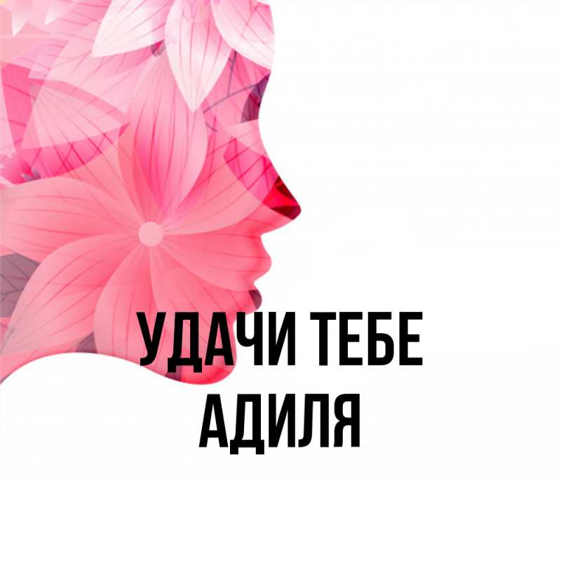 Картинка Удачи тебе, Адиля