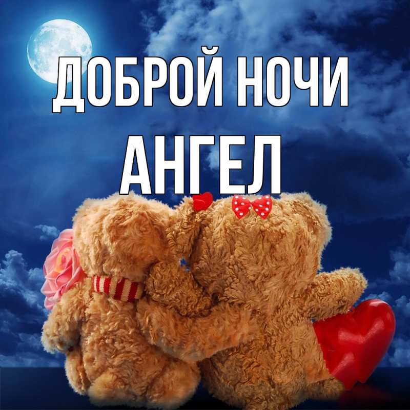 Картинка Доброй ночи, Ангел