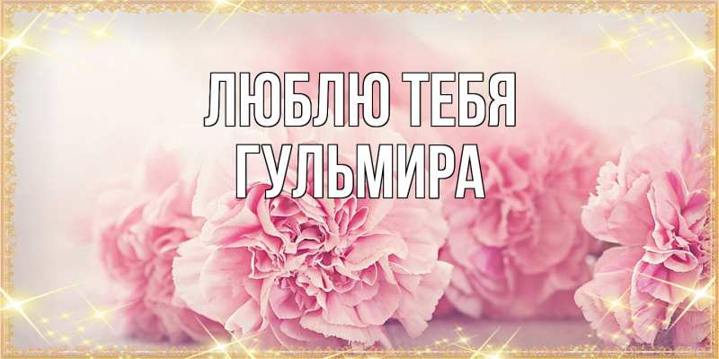 Картинка Люблю тебя, Гульмира