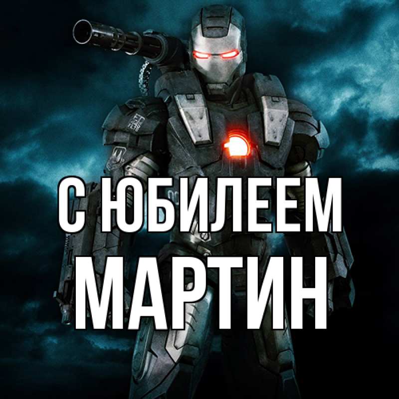 Картинка C юбилеем, Мартин