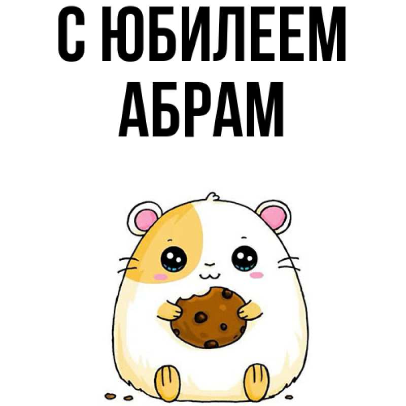 Открытка с именем, Абрам, C юбилеем