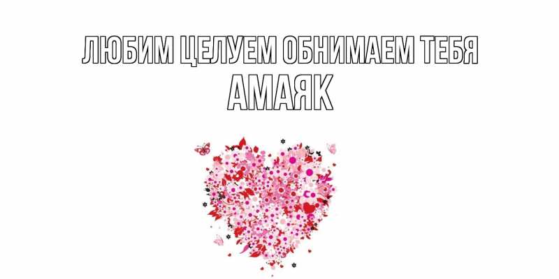 Картинка Любим целуем обнимаем тебя, Амаяк