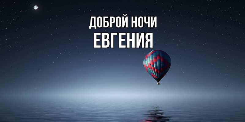 Картинка Доброй ночи, Евгения