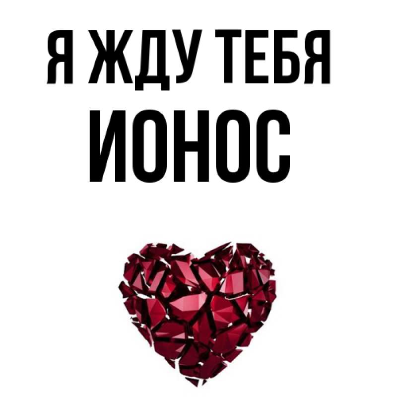 Открытка с именем, Ионос, Я жду тебя