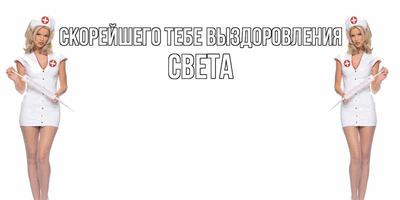 Картинка Скорейшего тебе выздоровления, Света