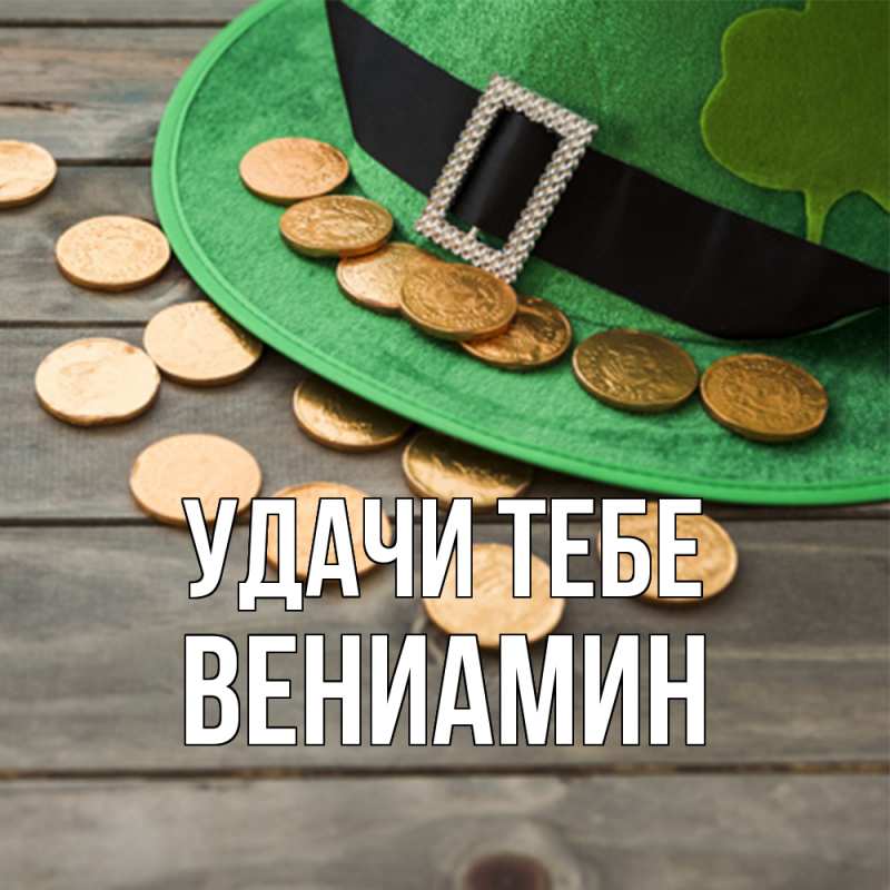 Картинка Удачи тебе, Вениамин