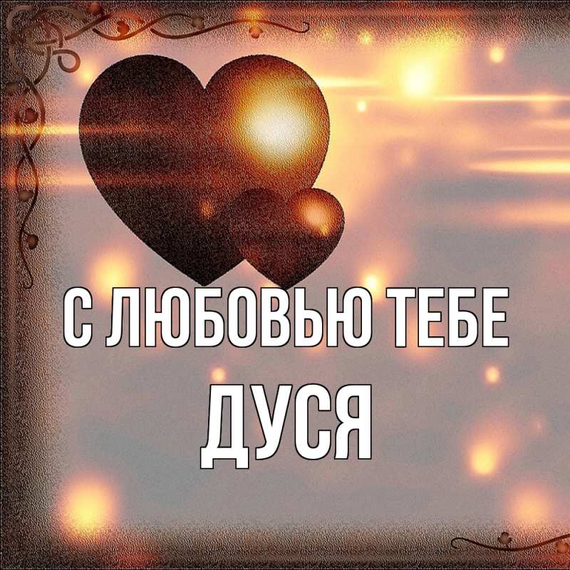 Картинка С любовью тебе, Дуся