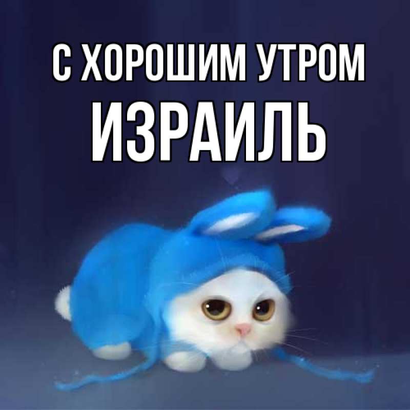 Открытка с именем, Израиль, С хорошим утром