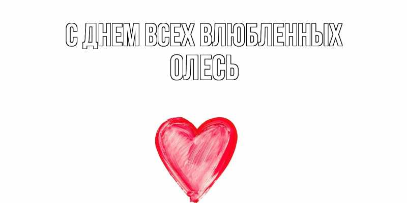 Картинка С днем всех влюбленных, Олесь