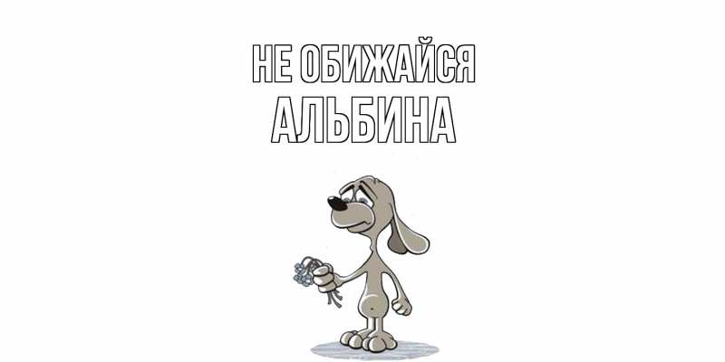 Картинка Не обижайся, Альбина