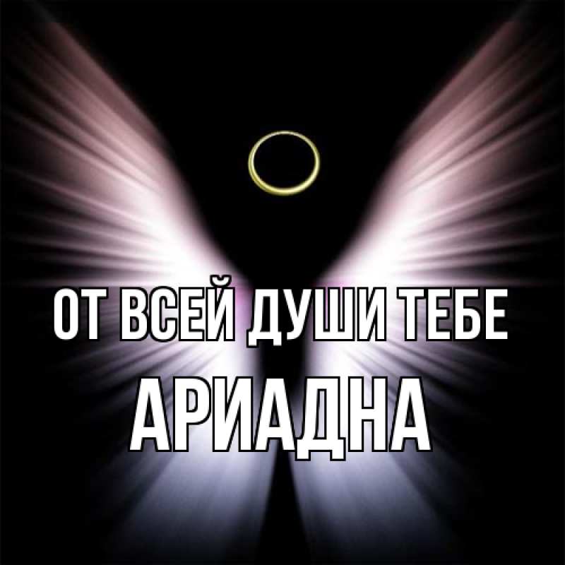 Картинка От всей души тебе, Ариадна