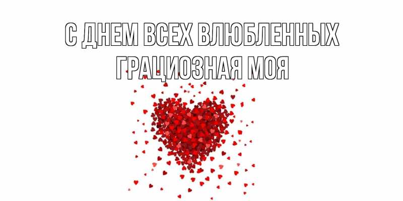 Картинка С днем всех влюбленных, Грациозная моя