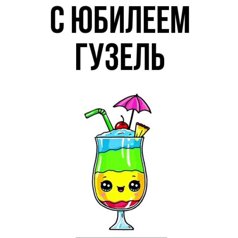 Картинка C юбилеем, Гузель