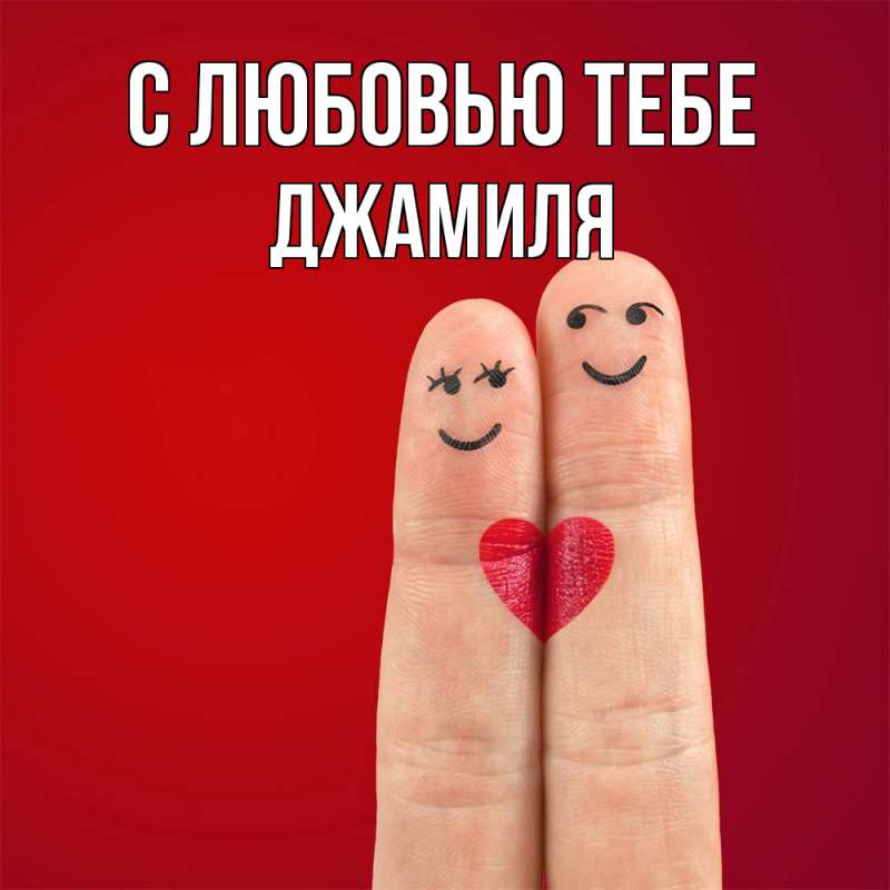 Открытка с именем, Джамиля, С любовью тебе
