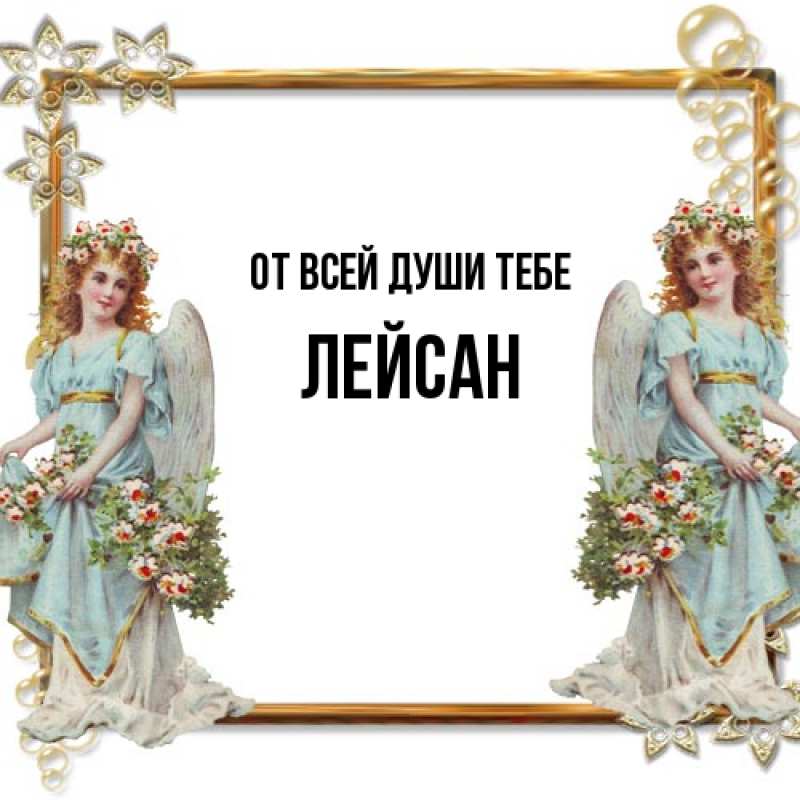 Картинка От всей души тебе, Лейсан