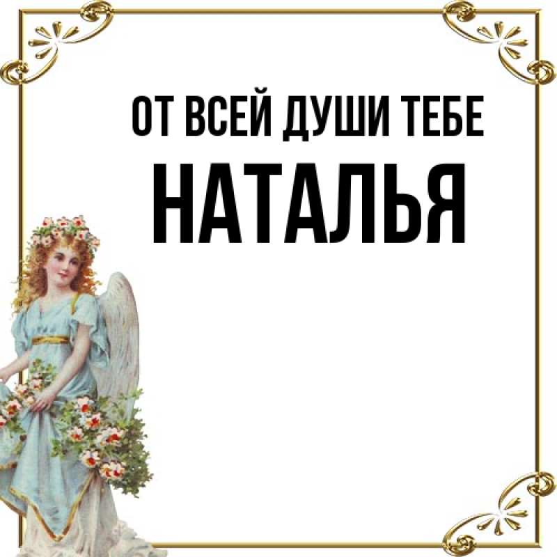 Картинка От всей души тебе, Наталья